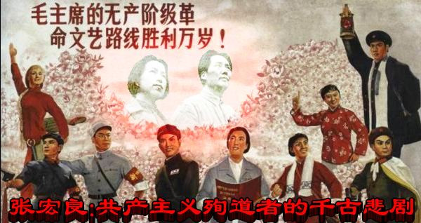 张宏良：共产主义殉道者的千古悲剧（2015）