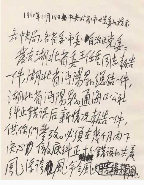 1960年毛主席亲笔起草《中央关于彻底纠正五风问题的指示》
