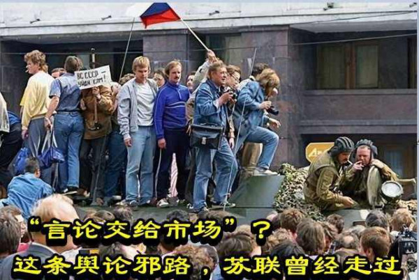 “言论交给市场”？这条舆论邪路，苏联曾经走过