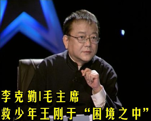 李克勤|毛主席救少年王刚于“困境之中”