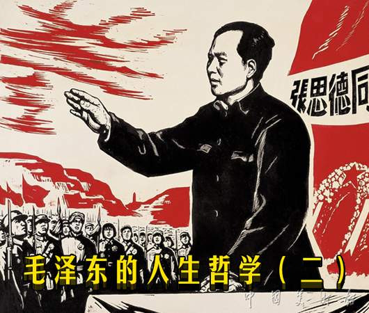 毛泽东的人生哲学（二）