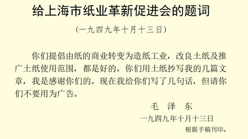 毛主席说，不要拿我去做广告