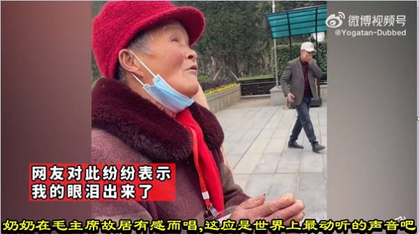 奶奶在毛主席故居有感而唱,这应是世界上最动听的声音吧