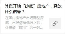 张宏良：外资抄底中国房地产市场的可怕信号
