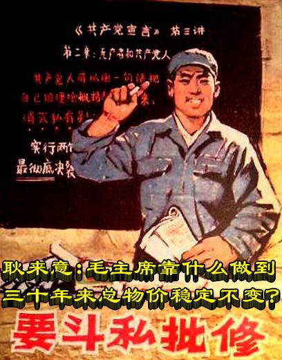 耿来意 ：毛主席靠什么做到三十年来总物价稳定不变？