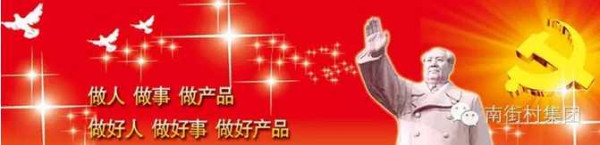 风雨30年，幸福南街村！