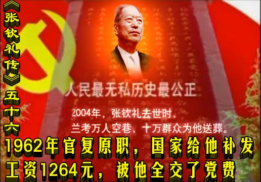 《张钦礼传》五十六 | 1962年官复原职，国家给他补发工资1264元，被他全交了党费