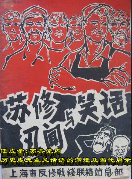 任成金：苏共党内历史虚无主义话语的演进及当代启示
