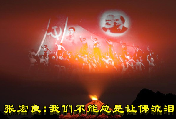 张宏良：我们不能总是让佛流泪