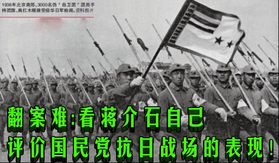 翻案难:看蒋介石自己评价国民党抗日战场的表现!