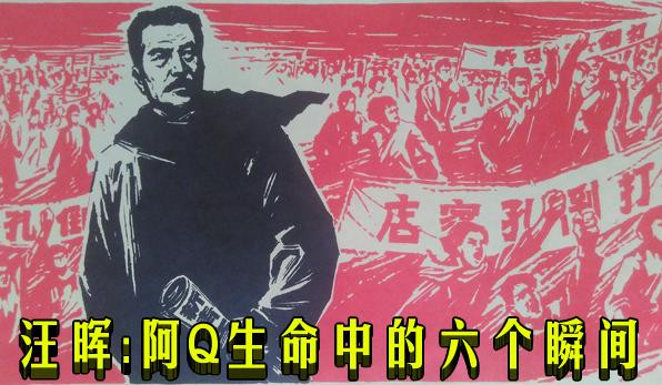 汪晖：阿Q生命中的六个瞬间