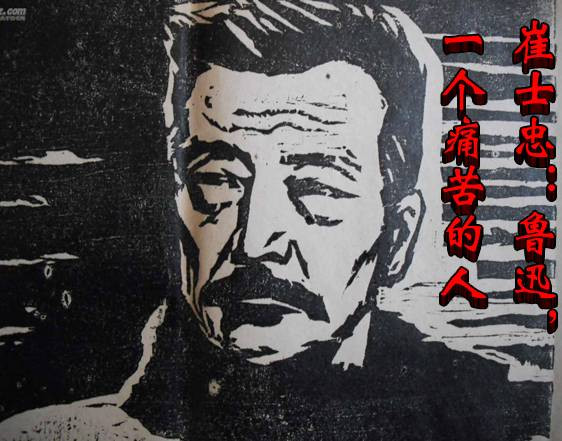 崔士忠：鲁迅，一个痛苦的人