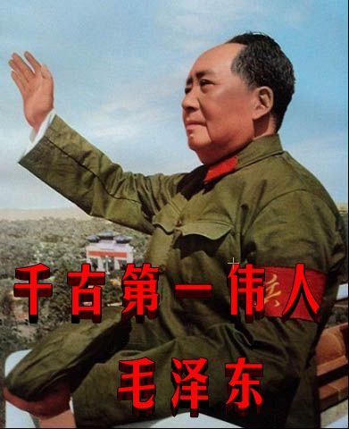 千古第一伟人毛泽东