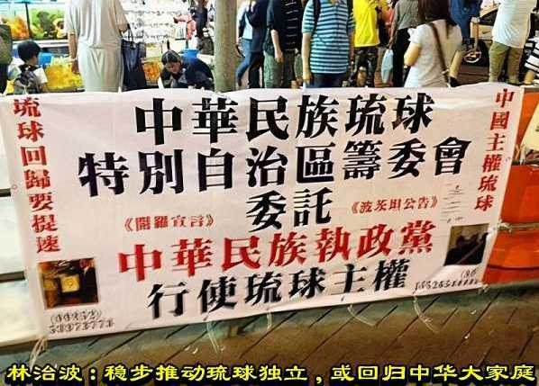 林治波：稳步推动琉球独立，或回归中华大家庭
