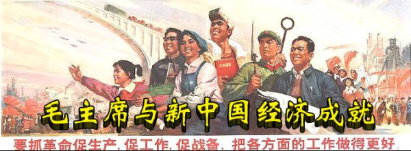 毛主席与新中国经济成就