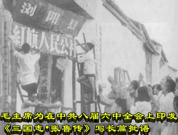 毛主席为在中共八届六中全会上印发《三国志•张鲁传》写长篇批语