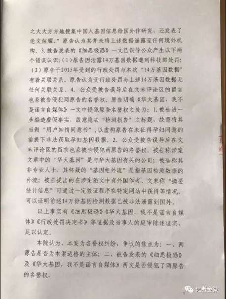14万孕妇基因案，华大基因起诉记者金微判决！