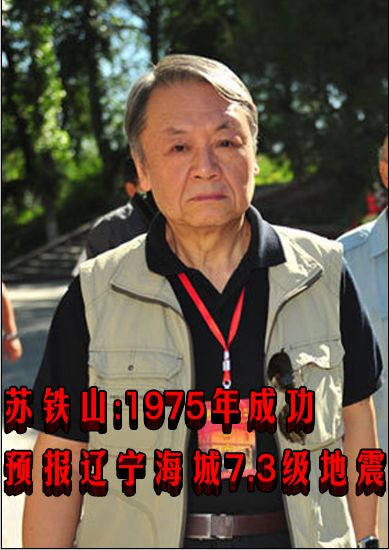 苏铁山：1975年成功预报辽宁海城7.3级地震