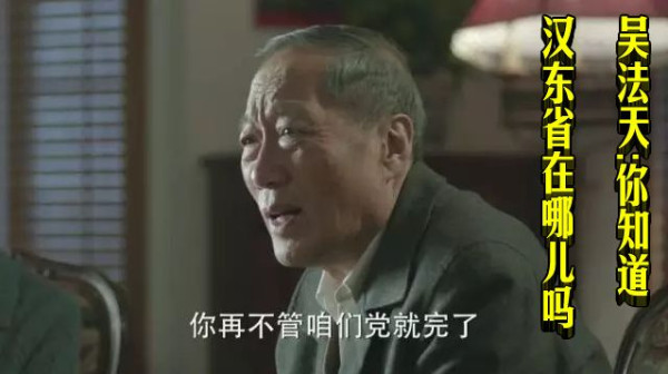 吴法天:你知道汉东省在哪儿吗