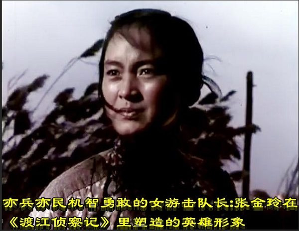 亦兵亦民机智勇敢的女游击队长：张金玲在《渡江侦察记》里塑造的英雄形象