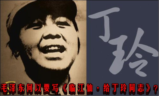 毛泽东何以要写《临江仙·给丁玲同志》?