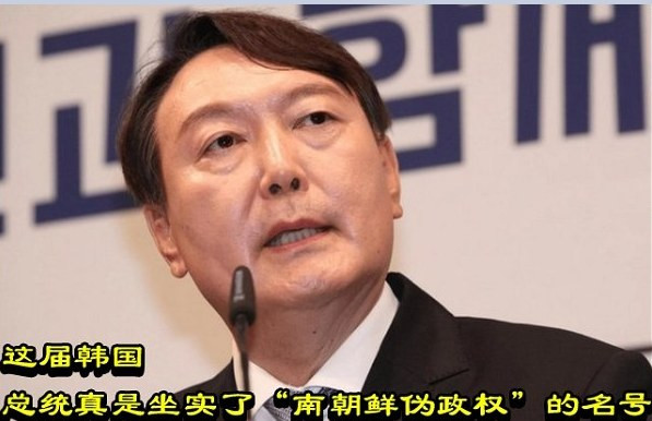 这届韩国总统真是坐实了“南朝鲜伪政权”的名号
