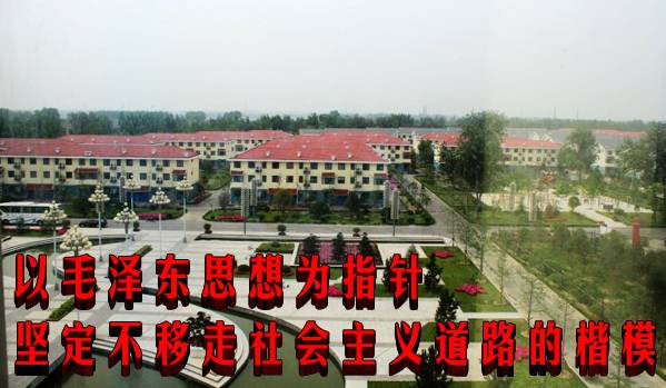 以毛泽东思想为指针坚定不移走社会主义道路的楷模