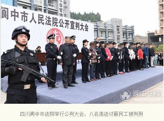 “人民”法院公判大会审判8名违法讨薪者（综合）