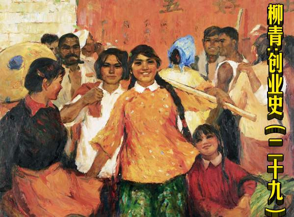 柳青：创业史（二十九）