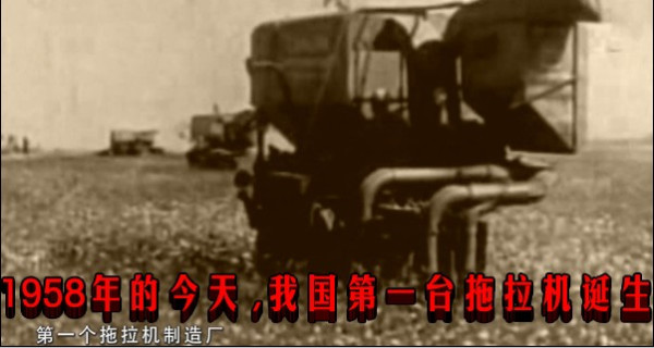 1958年的今天 ，我国第一台拖拉机诞生