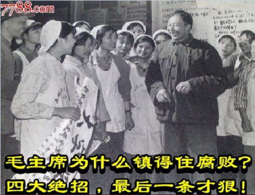 毛主席为什么镇得住腐败？四大绝招，最后一条才狠！