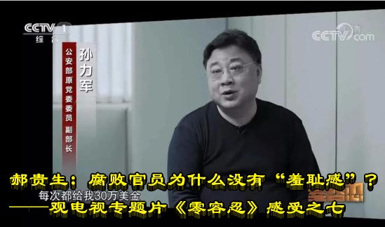 郝贵生：腐败官员为什么没有“羞耻感”？
