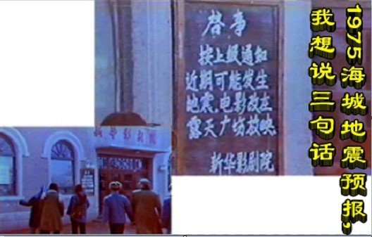 李克勤：1975海城地震预报，我想说三句话