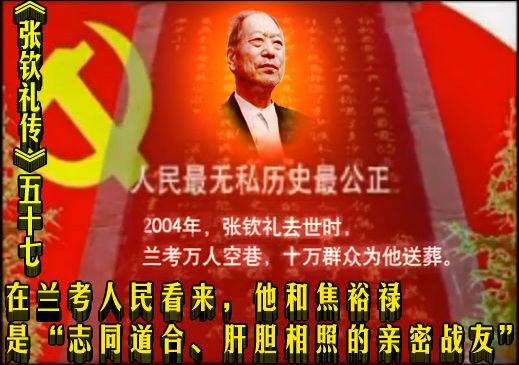 《张钦礼传》五十七 | 在兰考人民看来，他和焦裕禄是“志同道合、肝胆相照的亲密战友”