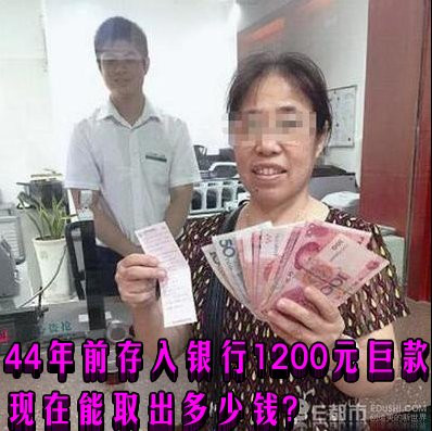 44年前存入银行1200元巨款 现在能取出多少钱?