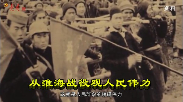 从淮海战役观人民伟力