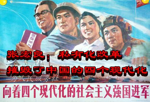 “改革”断送了毛主席周总理提出的"四个现代化"（综合）