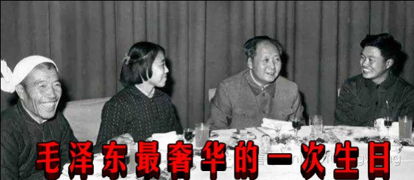 毛泽东最奢华的一次生日