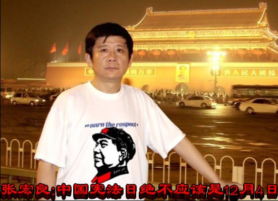 张宏良：中国宪法日绝不应该是12月4日