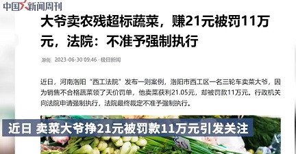 子午：卖菜大爷挣21元被罚11万，这不是“为人民服务”！