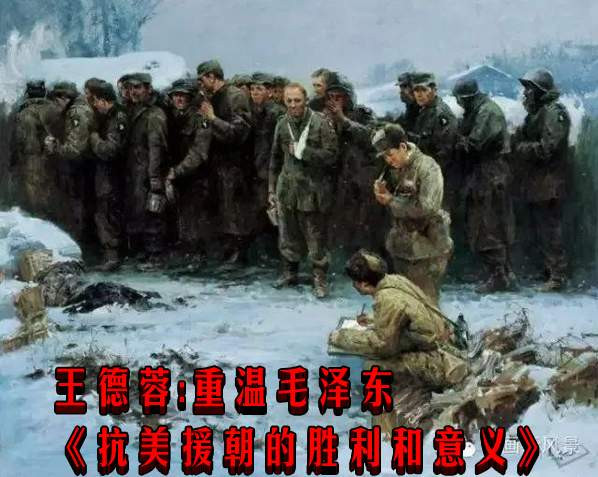 王德蓉:重温毛泽东《抗美援朝的胜利和意义》