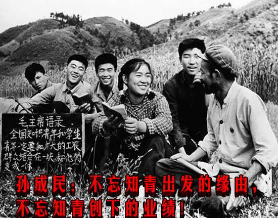 孙成民：不忘知青出发的缘由，不忘知青创下的业绩！