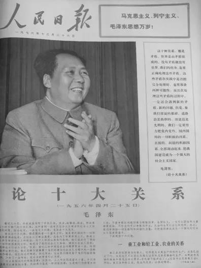秦明：毛主席“照搬苏联”？读《论十大关系》有感