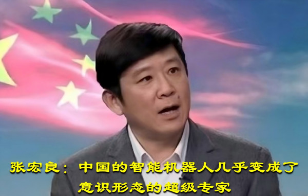 张宏良：中国的智能机器人几乎变成了意识形态的超级专家