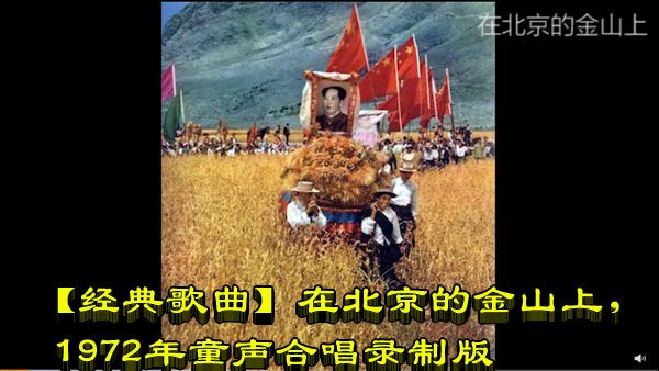 【经典歌曲】在北京的金山上，1972年童声合唱录制版