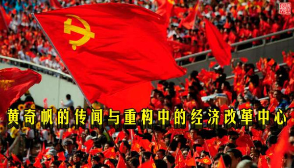 黄奇帆的传闻与重构中的经济改革中心