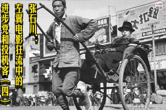 张石川：左翼电影狂流中的进步党和投机客（四）