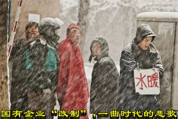 国有企业“改制”，一曲时代的悲歌