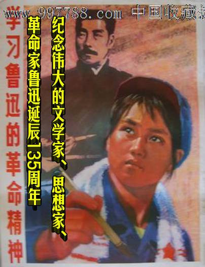 纪念伟大的文学家、思想家、革命家鲁迅诞辰135周年