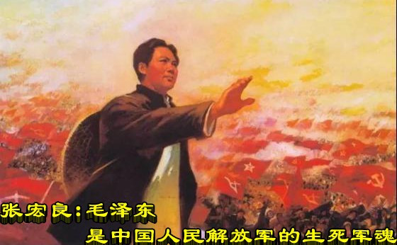 张宏良：毛泽东是中国人民解放军的生死军魂